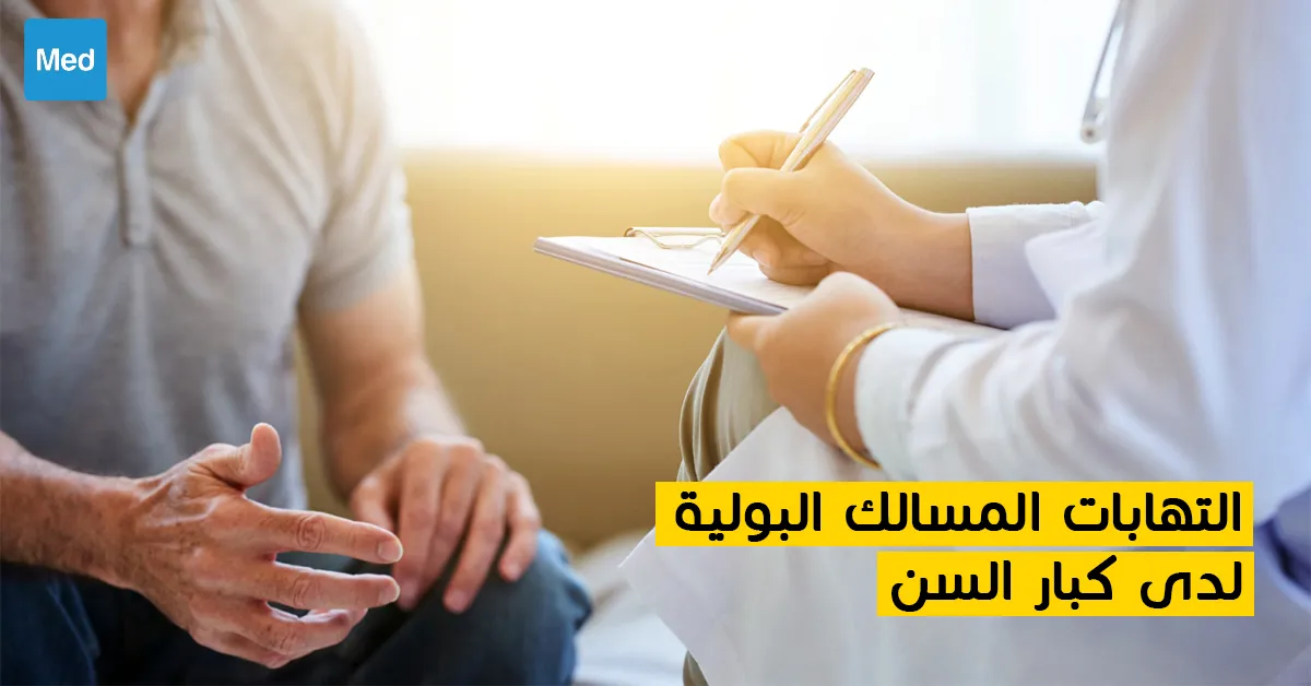 التهابات المسالك البولية لدى كبار السن